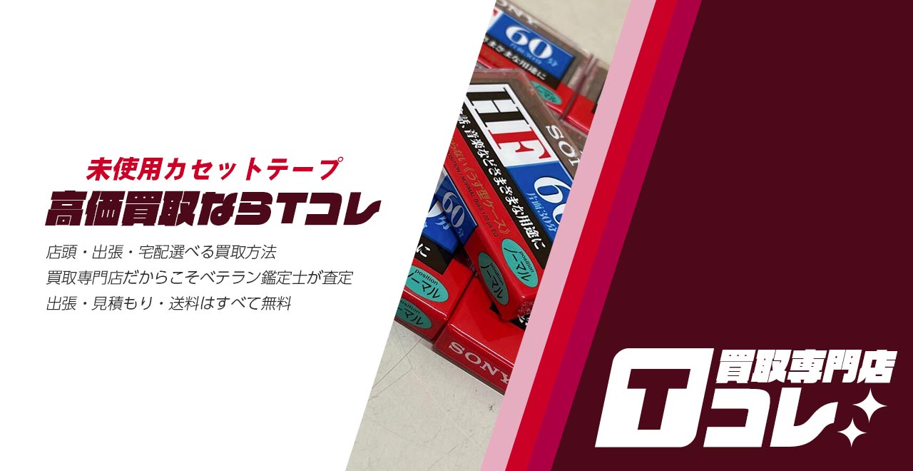未使用カセットテープ買取専門店Tコレ
