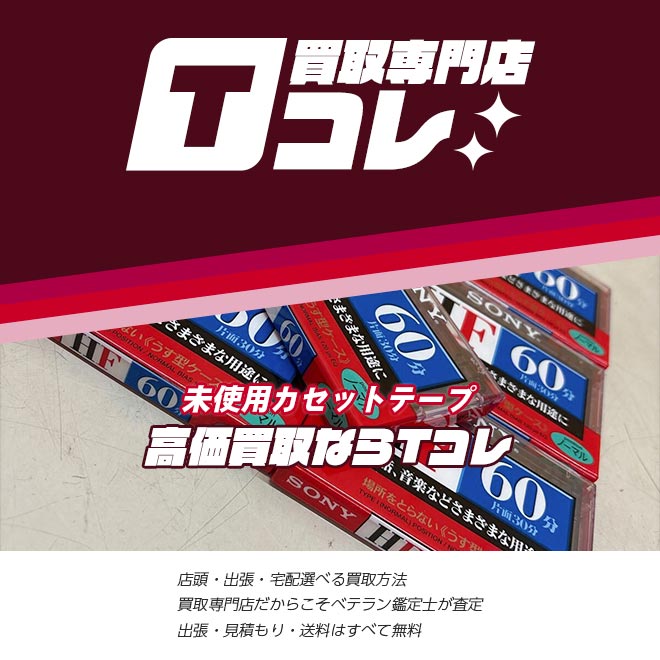 未使用カセットテープ買取専門店Tコレ