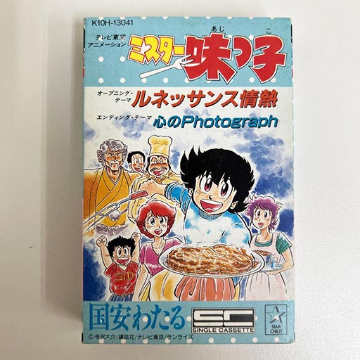 スターチルド ミスター味っ子 カセットテープ