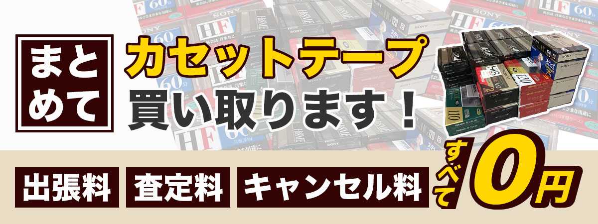 希少な未使用テープをプロがまとめ買取