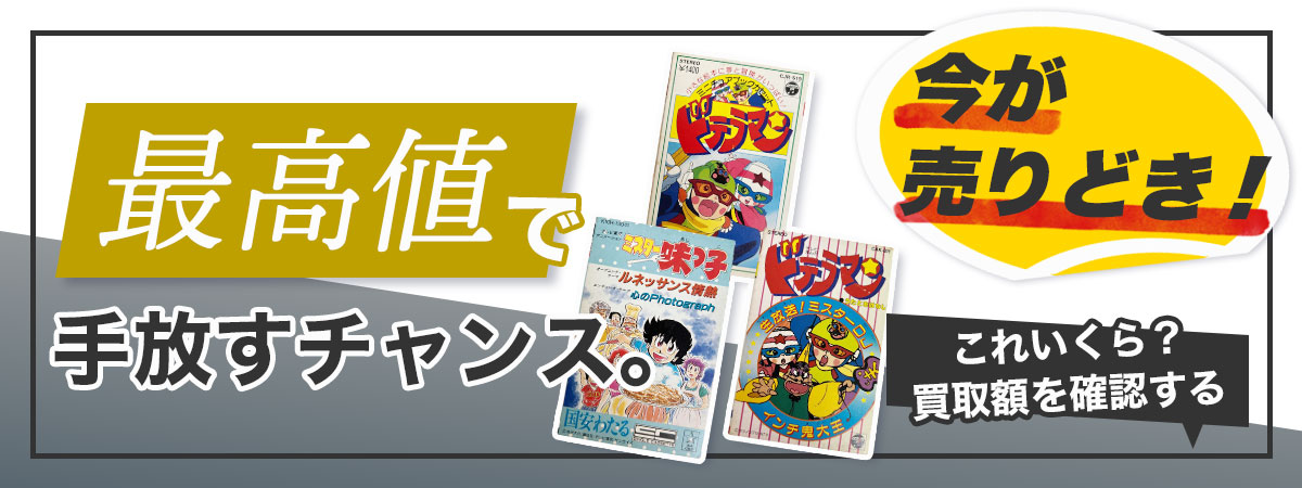 プロが鑑定！希少テープの最高値買取