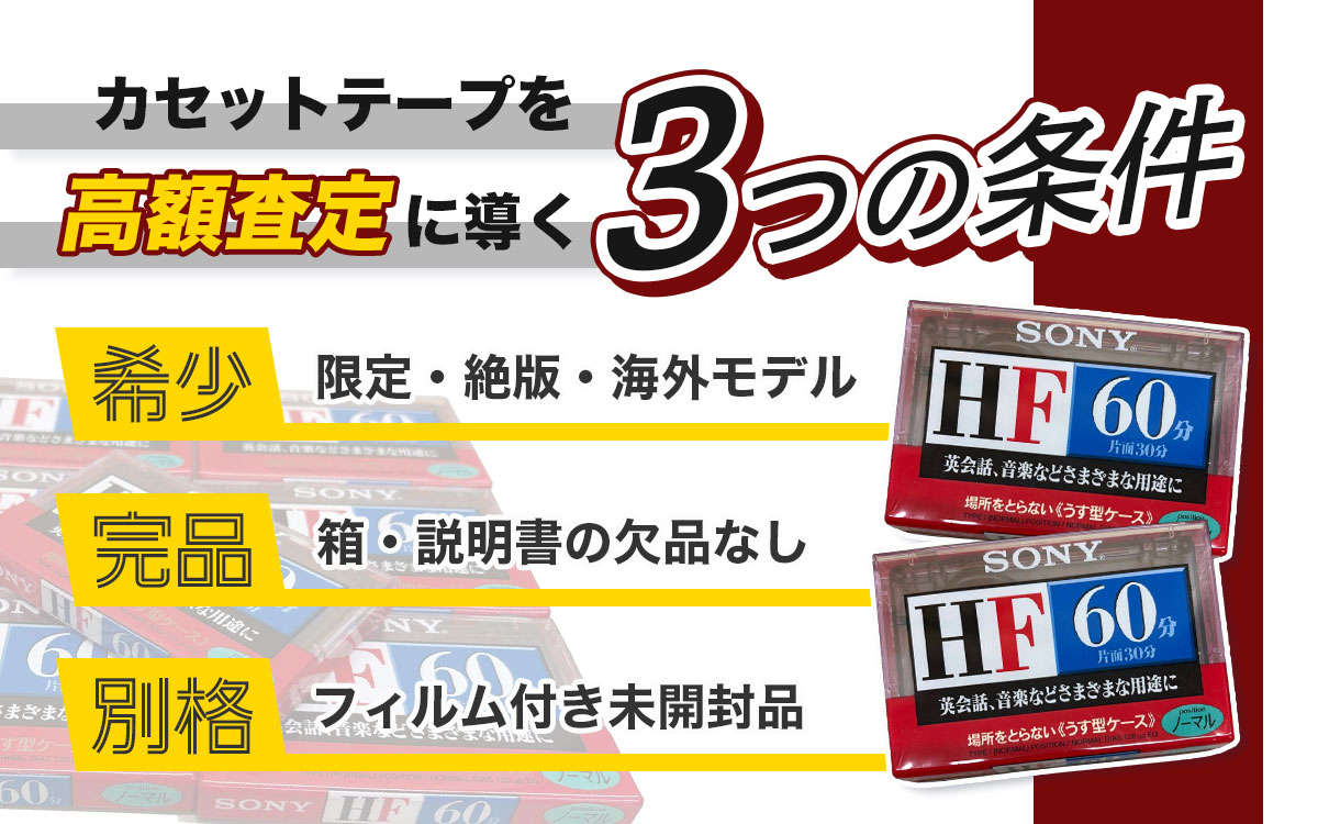 カセットテープ専門店の高価買取チェック項目