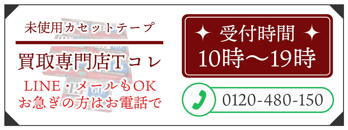 未使用カセットテープの高価買取の無料相談。お電話はこちら。