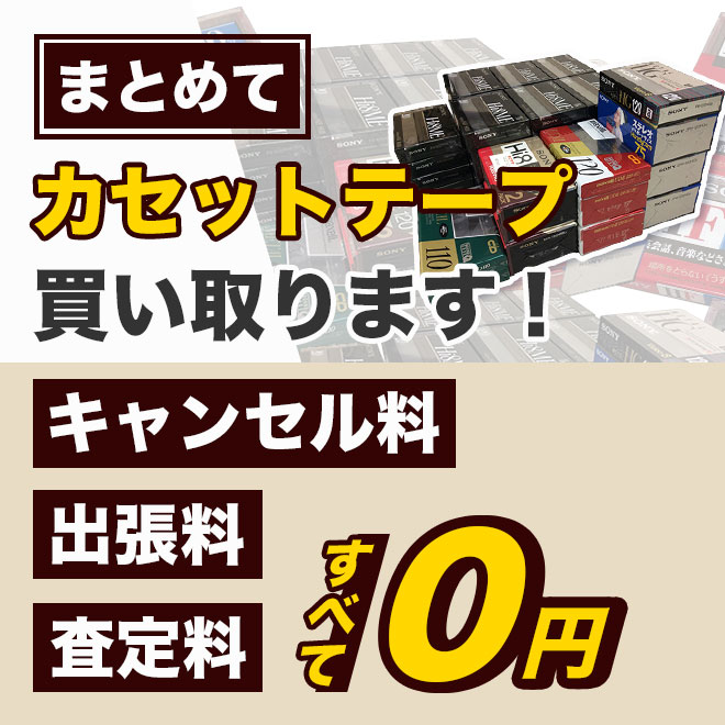 希少な未使用テープをプロがまとめ買取