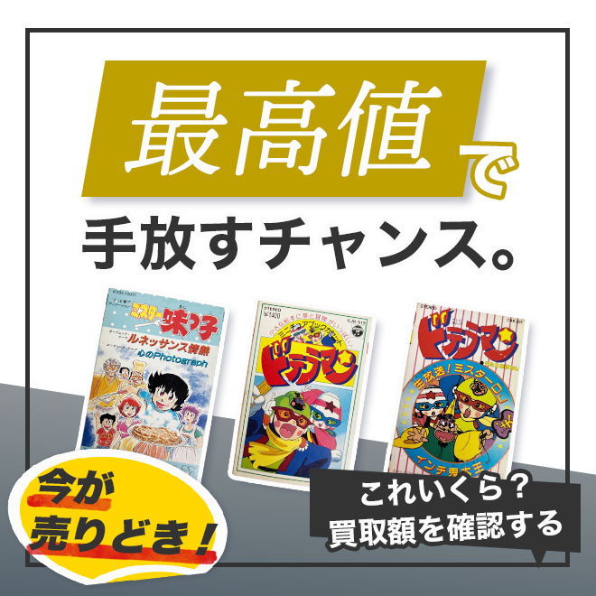 プロが鑑定！希少テープの最高値買取