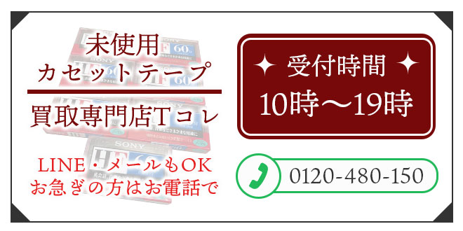 未使用カセットテープの高価買取の無料相談。お電話はこちら。