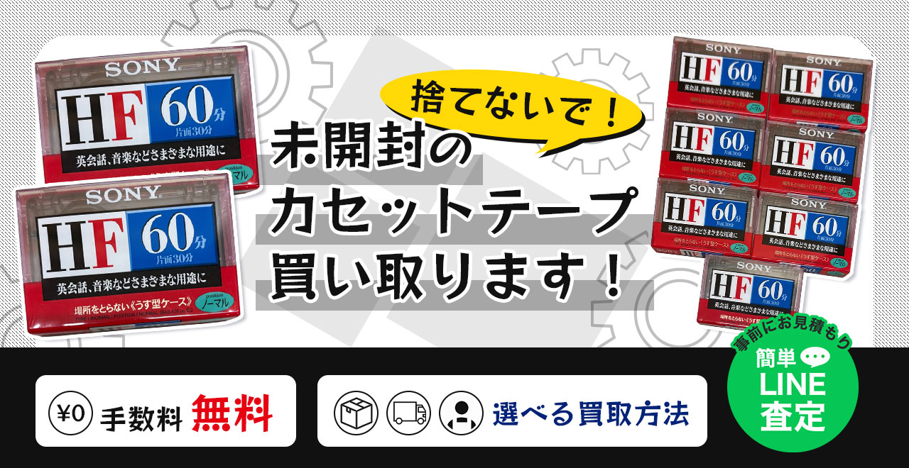 カセットテープ買取専門店が、未使用品をまとめて丁寧に査定・買取いたします。